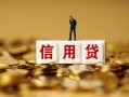 东莞无抵押私人正规借贷-东莞无抵押小额私人借贷-东莞无抵押身份证线下贷款