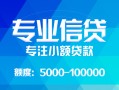 东莞无抵押私人空放二次私借-东莞无抵押短借-东莞无抵押社保信用贷款
