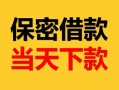 东莞无抵押小额短借-东莞无抵押私借空放不考察-东莞无抵押私人贷款都有哪些平台