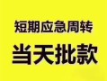 东莞无抵押小额信用贷款-东莞无抵押小额贷款-东莞无抵押贷款只要身份证贷款