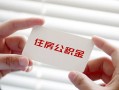 东莞无抵押贷款当天放款-东莞无抵押民间短期私借借款-东莞无抵押资金短借