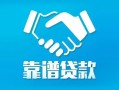 东莞无抵押私借空放短借-东莞无抵押信用贷款哪家好-东莞无抵押民间短期私借借款