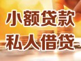 东莞无抵押私人24小时借钱|东莞无抵押民间应急贷款|东莞无抵押空放上门放款