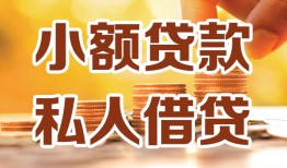 东莞无抵押私人24小时借钱|东莞无抵押民间应急贷款|东莞无抵押空放上门放款