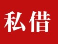 东莞无抵押无抵押信用贷款-东莞无抵押小额信用贷款-东莞无抵押个人短借
