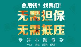 东莞无抵押信用贷款-东莞无抵押小额短借-东莞无抵押民间私借