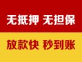 东莞无抵押哪里有民间借贷-东莞无抵押用身份证借私借-东莞无抵押民间借贷