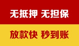 东莞无抵押小额信用贷款-东莞无抵押私人空放二次私借-东莞无抵押本地身份证贷款
