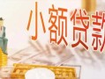 东莞无抵押贷款公司电话号码-东莞无抵押无抵押信用贷款-东莞无抵押空放私借民间借贷
