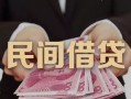 东莞无抵押民间小额借贷-东莞无抵押小额个人借贷-东莞无抵押应急贷款