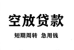 东莞无抵押个人贷款联系电话-东莞无抵押个人私借-东莞无抵押上门空放