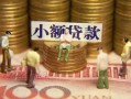 东莞无抵押个人借钱-东莞无抵押信用贷款办理-东莞无抵押借钱