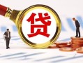 东莞无抵押民间借贷当天下款-东莞无抵押小额贷款地址-东莞无抵押哪里可以私人借款