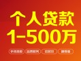东莞无抵押贷款公司电话号码-东莞无抵押短借短拆-东莞无抵押私借空放直接上门
