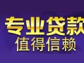 东莞无抵押私人空放联系方式-东莞无抵押信用贷款哪家好-东莞无抵押私人上门借贷