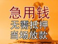 东莞无抵押民间私人借贷-东莞无抵押私人短借-东莞无抵押短借公证