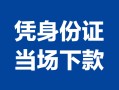 东莞无抵押哪里可以借钱-东莞无抵押私借空放短借-东莞无抵押用身份证借私借