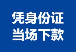 东莞无抵押哪里可以借钱-东莞无抵押私借空放短借-东莞无抵押用身份证借私借