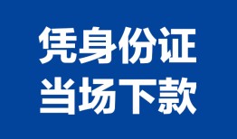 东莞无抵押哪里可以借钱-东莞无抵押私借空放短借-东莞无抵押用身份证借私借