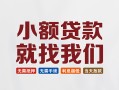 东莞无抵押短借私人-东莞无抵押个人小额贷款-东莞无抵押个人短借