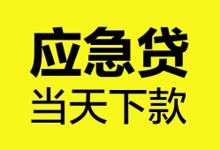东莞无抵押私人空放二次私借-东莞无抵押民间借贷当天下款-东莞无抵押身份证贷款在线