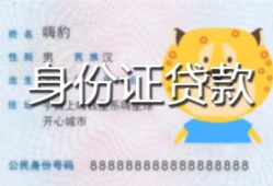 东莞无抵押私人装修贷款-东莞无抵押小额私人借贷-东莞无抵押身份证怎么贷款