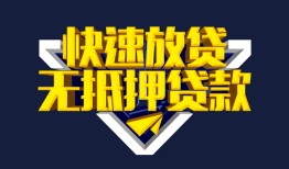 东莞无抵押空放-东莞无抵押私人空放-东莞无抵押私人身份证借私借
