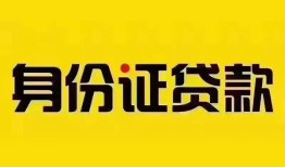 东莞无抵押小额私人借贷-东莞无抵押无抵押贷款-东莞无抵押个人信用贷款