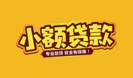东莞无抵押哪里有小额贷款-东莞无抵押信用贷款哪家好-东莞无抵押急需借钱可以找我
