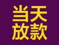 东莞无抵押地区公积金信用贷款-东莞无抵押身份证贷款平台-东莞无抵押私借贷款