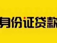 东莞无抵押私人抵押贷款-东莞无抵押私人借钱-东莞无抵押身份证线下贷款