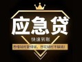 东莞无抵押小额短借-东莞无抵押空放私借民间借贷-东莞无抵押贷款包过当天放款