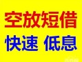 东莞无抵押民间短期私借借款-东莞无抵押私借贷-东莞无抵押无抵押小额贷款