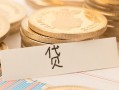 东莞无抵押个人贷款小额贷款-东莞无抵押民间小额借贷-东莞无抵押民间大额借贷