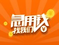 东莞无抵押贷款私借空放-东莞无抵押短借私借空放-东莞无抵押小额贷款公司