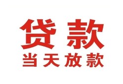 东莞无抵押私借空放免费上门-东莞无抵押民间借贷无视黑白-东莞无抵押用身份证借私借