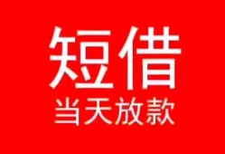 东莞无抵押民间借贷当天下款-东莞无抵押个人贷款小额贷款-东莞无抵押短借私人