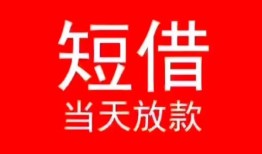 东莞无抵押民间借贷当天下款-东莞无抵押个人贷款小额贷款-东莞无抵押短借私人