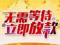 东莞无抵押私人无抵押贷款-东莞无抵押私人借贷私借-东莞无抵押贷款联系电话