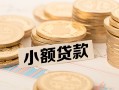 东莞无抵押小额私人借贷-东莞无抵押用身份证借私借-东莞无抵押信用贷款办理
