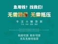 东莞无抵押民间短期私借借款-东莞无抵押短借私借空放-东莞无抵押快速借钱