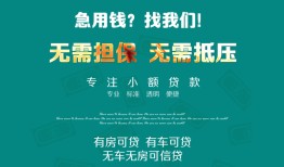 东莞无抵押民间短期私借借款-东莞无抵押短借私借空放-东莞无抵押快速借钱