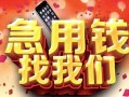 东莞无抵押民间短借-东莞无抵押个人借钱怎么收费-东莞无抵押哪有民间借贷