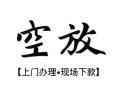 东莞无抵押私借短借-东莞无抵押短借私借空放-东莞无抵押私人借贷电话号码