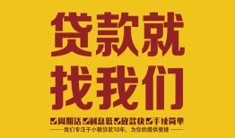 东莞无抵押个人创业贷款-东莞无抵押个人信用贷款-东莞无抵押个人借贷放款