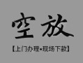 东莞无抵押哪里可以借钱-东莞无抵押短拆短借-东莞无抵押私人装修贷款