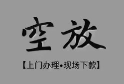 东莞无抵押哪里可以借钱-东莞无抵押短拆短借-东莞无抵押私人装修贷款
