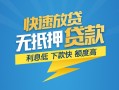 东莞无抵押短期空放小额贷款-东莞无抵押民间小额借贷-东莞无抵押私人放款联系方式