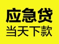 东莞无抵押个人信用贷款-东莞无抵押私借空放短借-东莞无抵押个人贷款都有哪些平台