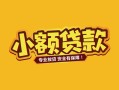 东莞无抵押民间借贷款-东莞无抵押急需借钱可以找我-东莞无抵押地区公积金信用贷款
